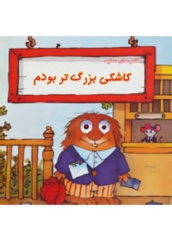 کاشکی بزرگ‌تر بودم